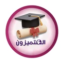 شعار مؤسسة المتميزون التعليمية